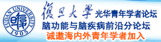 欧美日韩青苹果色大师诚邀海内外青年学者加入|复旦大学光华青年学者论坛—脑功能与脑疾病前沿分论坛